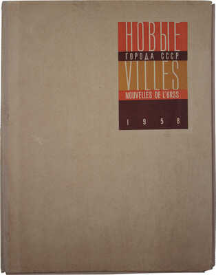 Лот из семи изданий серии «Новые города СССР» (М.: Госстройиздат, 1958):